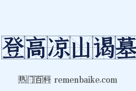 登高凉山谒墓是什么意思的图片
